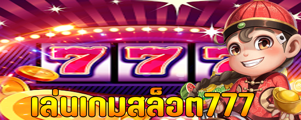 เล่นเกมสล็อต777