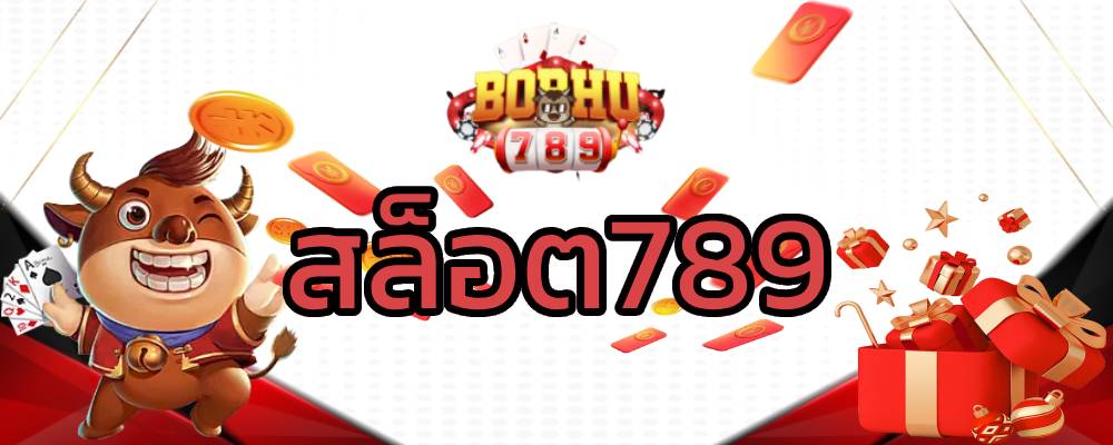 สล็อต789